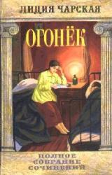 Книга Том 38. Огонек