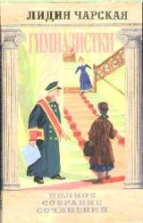 Книга Том 42. Гимназистки (Рассказы)