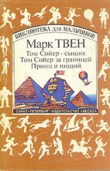 Книга Том Сойер за границей