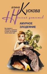 Книга Амурное злодеяние
