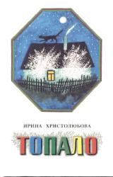 Книга Топало
