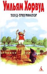 Книга Тоуд-триумфатор