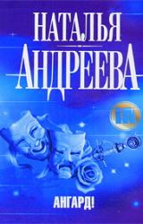 Книга Ангард!