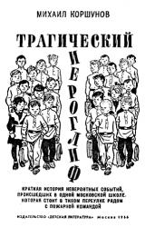 Книга Трагический иероглиф