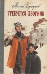 Книга Требуется дворник