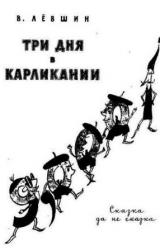 Книга Три дня в Карликании