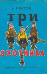 Книга Три охотника (иллюстрации И.Семенова)
