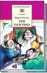 Книга Три толстяка