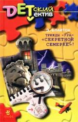 Книга Трижды «Ура» «Секретной семерке»! (Тайна каштановой рощи)