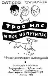 Книга Трое нас и пёс из Петипас
