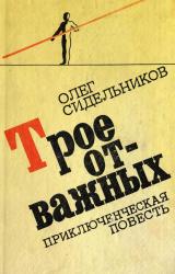 Книга Трое отважных, или Жизнь и необычайные приключения 
