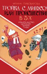 Книга Тройка с минусом, или Происшествие в 5 «А».