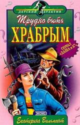 Книга Трудно быть храбрым