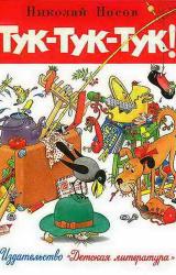 Книга Тук-тук-тук (Рисунки Г.И. Огородникова)
