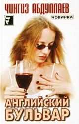 Книга Английский бульвар