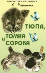 Книга Тюпа, Томка и сорока