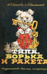 Книга Тяпа, Борька и ракета