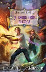 Книга У входа нет выхода