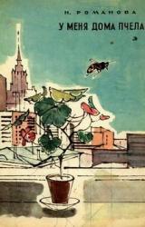 Книга У меня дома пчела