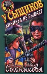 Книга У сыщиков каникул не бывает