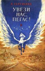 Книга Увези нас, Пегас!