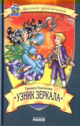 Книга Узник зеркала