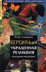 Книга Украденная реликвия  (Компьютерные приключения-4)