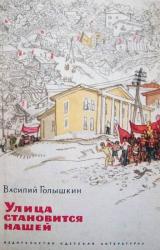 Книга Улица становится нашей