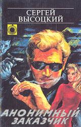 Книга Анонимный заказчик
