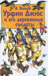 Книга Урфин Джюс и его деревянные солдаты