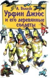 Книга Урфин Джюс и его деревянные солдаты (с иллюстрациями)