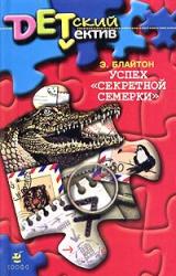 Книга Успех «Секретной семерки»
