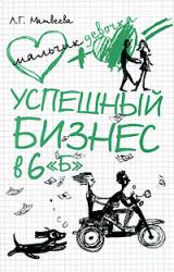 Книга Успешный бизнес в 6 «Б»