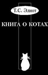 Книга Учебник Старого Опоссума по котоведению