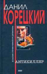 Книга Антикиллер