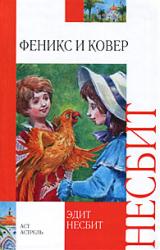 Книга Феникс и ковер