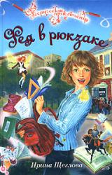 Книга Фея в рюкзаке
