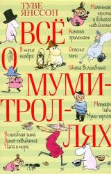 Книга Филифьонка, которая верила в катастрофы