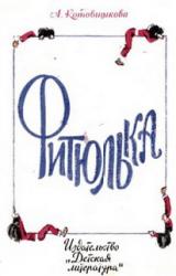 Книга Фитюлька
