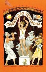 Книга Флейта для чемпиона