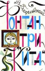 Книга Фонтан «Три кита»