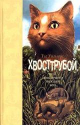 Книга Хвосттрубой, Или Приключения Молодого Кота