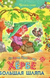 Книга Хербе Большая Шляпа