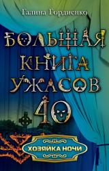 Книга Хозяйка ночи