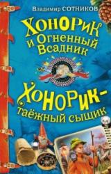 Книга Хонорик и Огненный Всадник