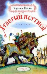 Книга Храбрый портной