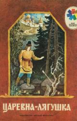 Книга Царевна-лягушка