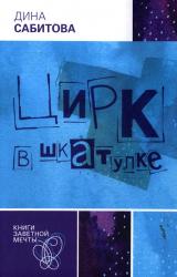 Книга Цирк в шкатулке