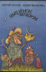Книга Цыпленок вечером