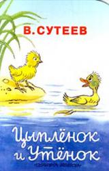 Книга Цыпленок и Утенок